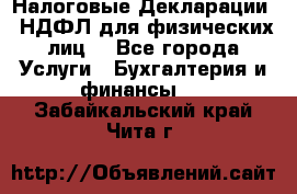 Налоговые Декларации 3-НДФЛ для физических лиц  - Все города Услуги » Бухгалтерия и финансы   . Забайкальский край,Чита г.